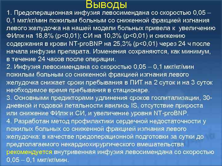 Выводы 1. Предоперационная инфузия левосимендана со скоростью 0, 05 – 0, 1 мкг/кг/мин пожилым