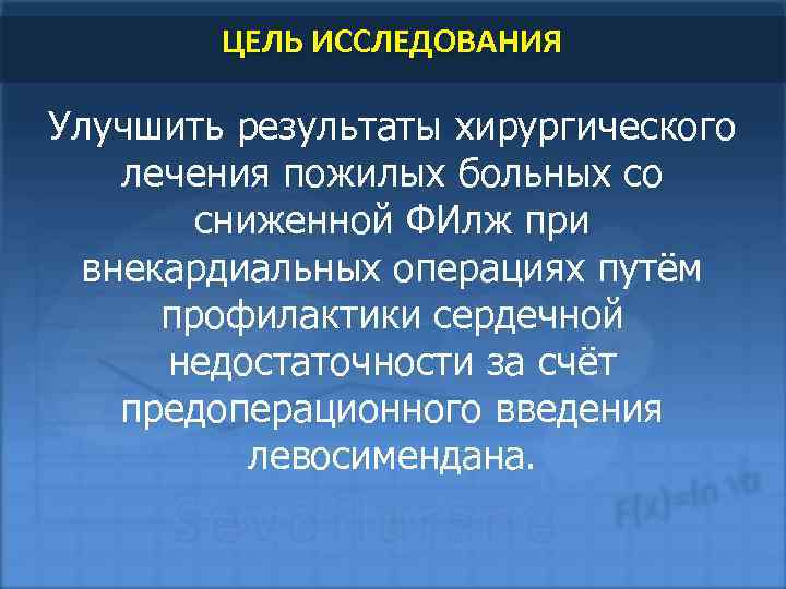 ЦЕЛЬ ИССЛЕДОВАНИЯ Улучшить результаты хирургического лечения пожилых больных со сниженной ФИлж при внекардиальных операциях