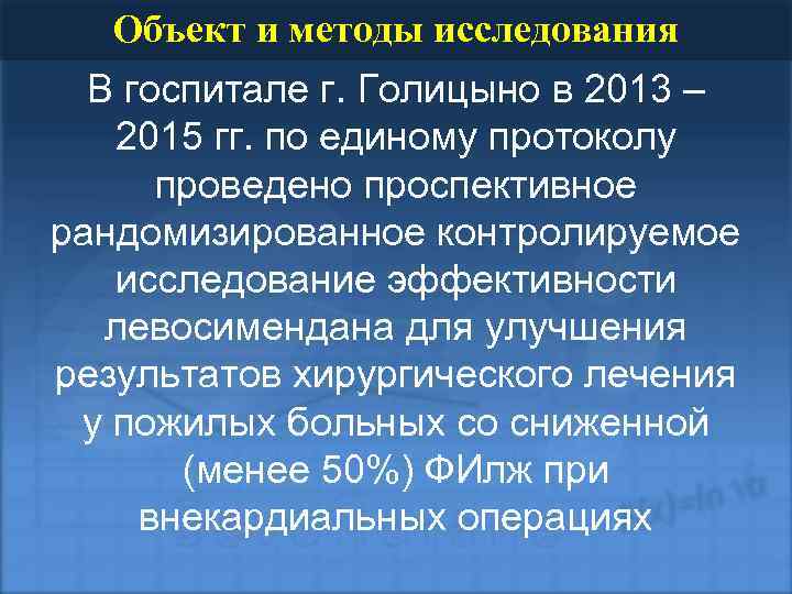 Объект и методы исследования В госпитале г. Голицыно в 2013 – 2015 гг. по