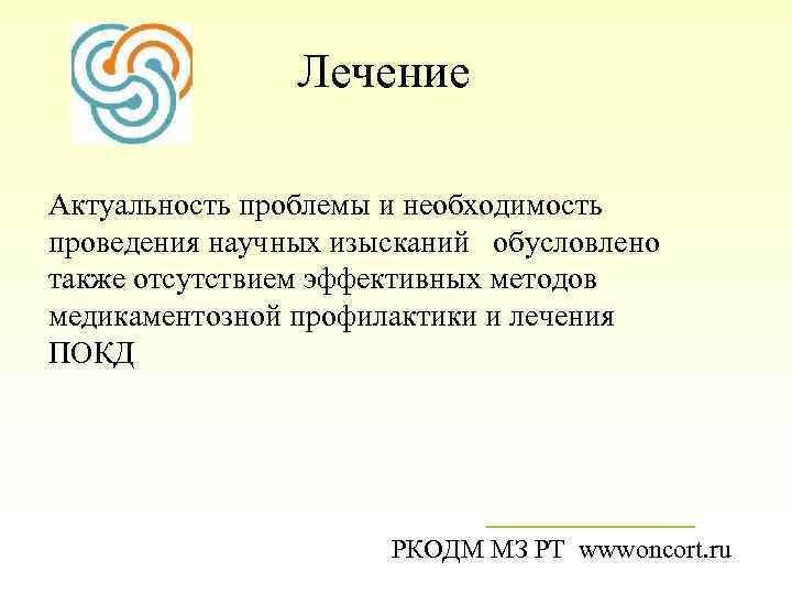 Лечение Актуальность проблемы и необходимость проведения научных изысканий обусловлено также отсутствием эффективных методов медикаментозной