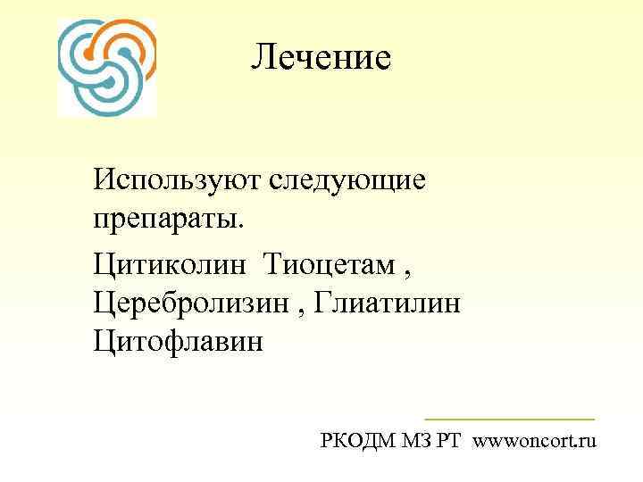 Лечение Используют следующие препараты. Цитиколин Тиоцетам , Церебролизин , Глиатилин Цитофлавин РКОДМ МЗ РТ