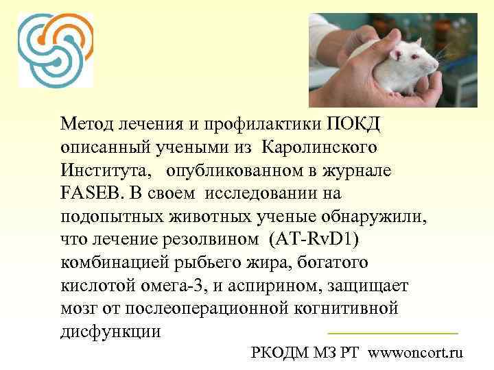 Метод лечения и профилактики ПОКД описанный учеными из Каролинского Института, опубликованном в журнале FASEB.