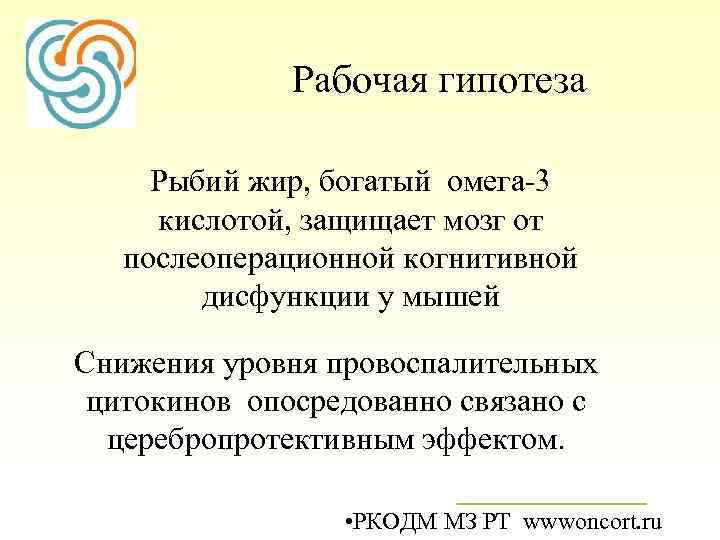 Рабочая гипотеза Рыбий жир, богатый омега-3 кислотой, защищает мозг от послеоперационной когнитивной дисфункции у