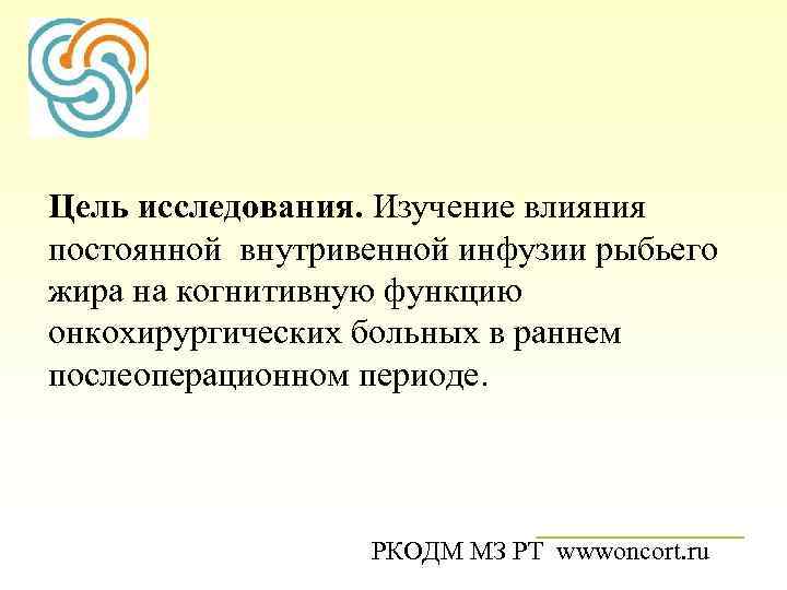 Цель исследования. Изучение влияния постоянной внутривенной инфузии рыбьего жира на когнитивную функцию онкохирургических больных