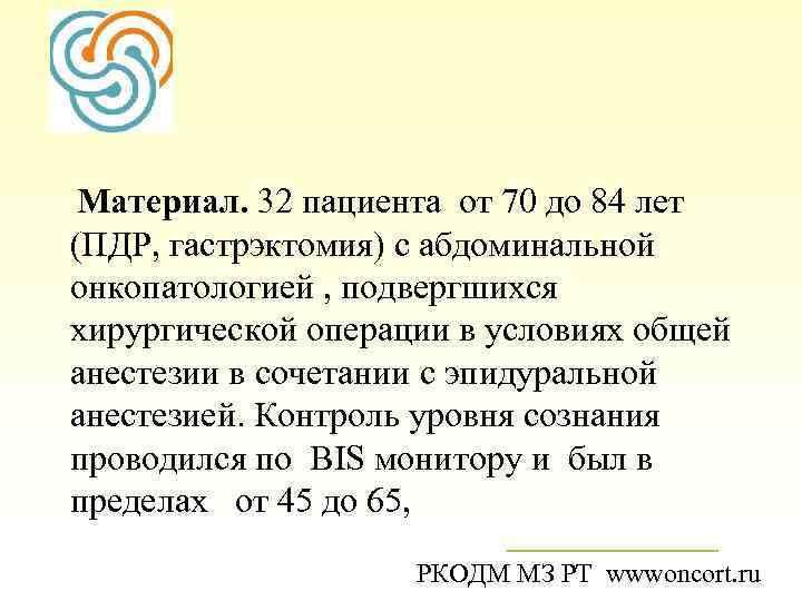  Материал. 32 пациента от 70 до 84 лет (ПДР, гастрэктомия) с абдоминальной онкопатологией