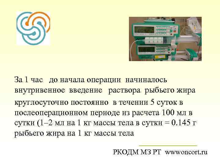 За 1 час до начала операции начиналось внутривенное введение раствора рыбьего жира круглосуточно постоянно