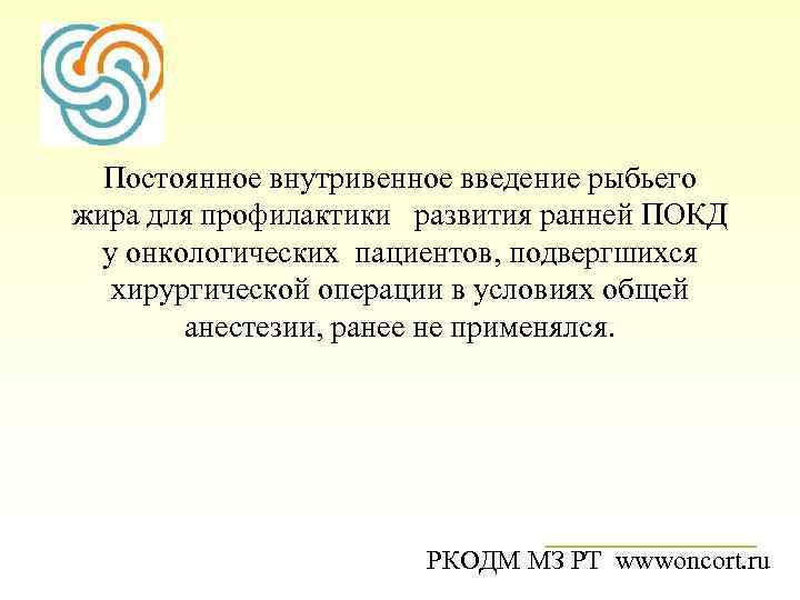 Постоянное внутривенное введение рыбьего жира для профилактики развития ранней ПОКД у онкологических пациентов, подвергшихся