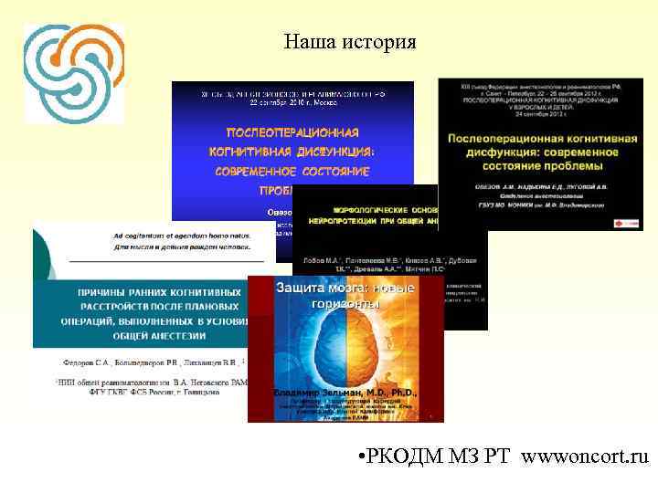  Наша история • РКОДМ МЗ РТ wwwoncort. ru 