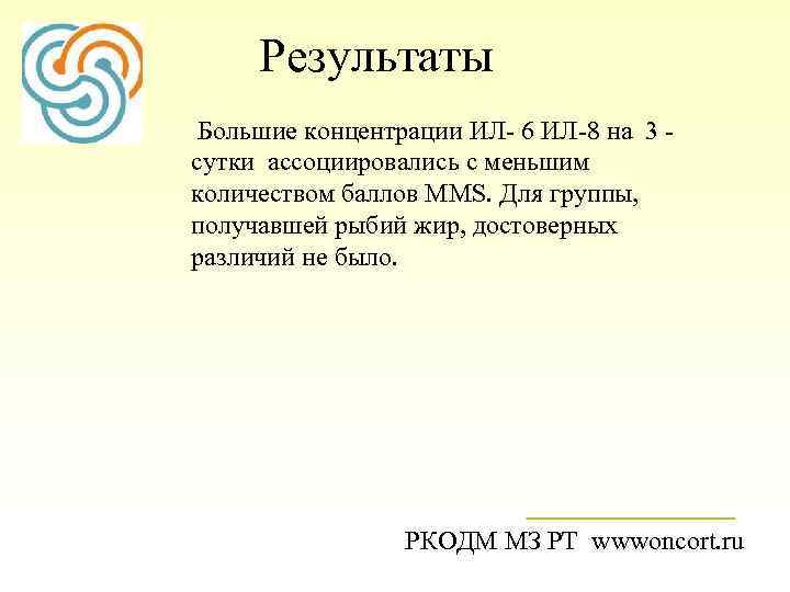 Результаты Большие концентрации ИЛ- 6 ИЛ-8 на 3 - сутки ассоциировались с меньшим количеством
