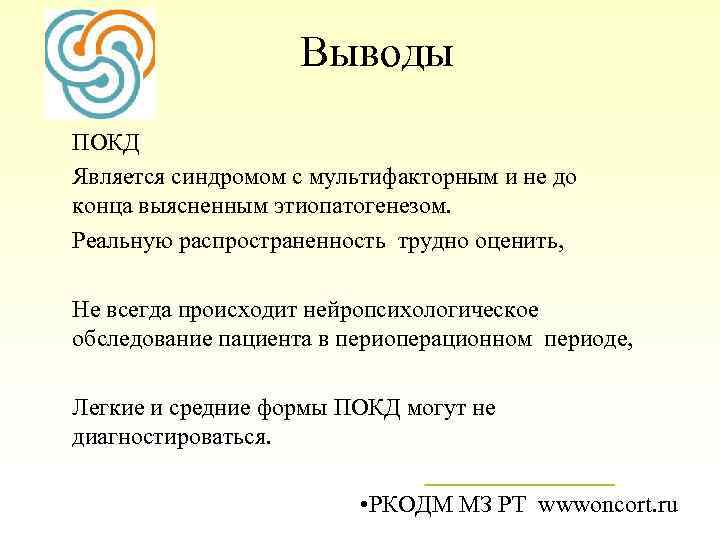 Выводы ПОКД Является синдромом с мультифакторным и не до конца выясненным этиопатогенезом. Реальную распространенность