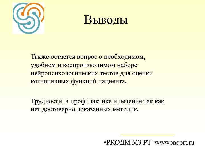 Выводы Также остается вопрос о необходимом, удобном и воспроизводимом наборе нейропсихологических тестов для оценки