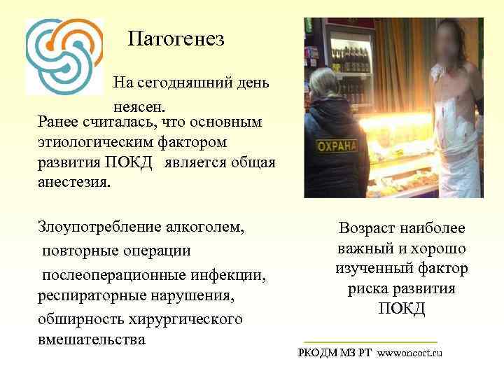 Патогенез На сегодняшний день неясен. Ранее считалась, что основным этиологическим фактором развития ПОКД является