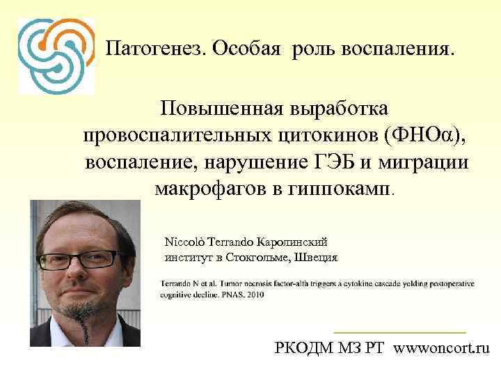  Патогенез. Особая роль воспаления. Повышенная выработка провоспалительных цитокинов (ФНОα), воспаление, нарушение ГЭБ и