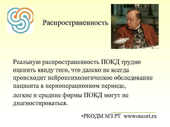  Распространенность Реальную распространенность ПОКД трудно оценить ввиду того, что далеко не всегда происходит