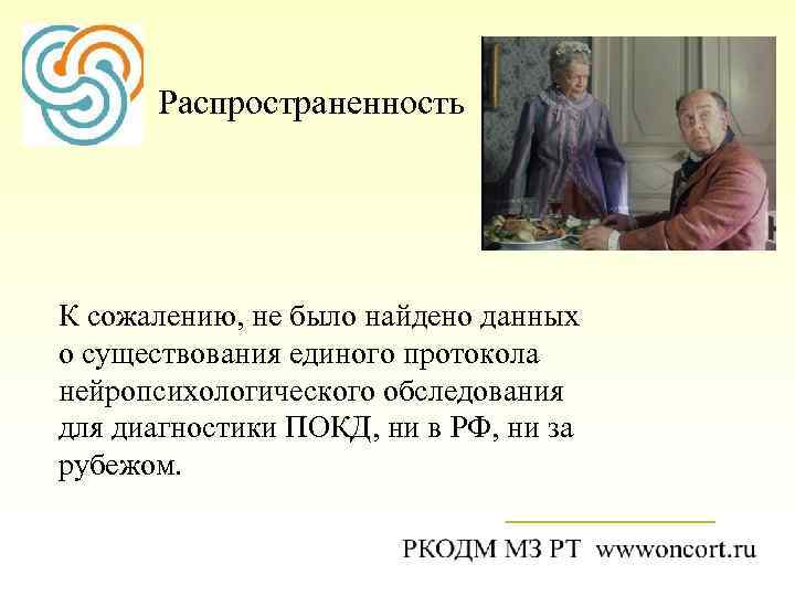  Распространенность К сожалению, не было найдено данных о существования единого протокола нейропсихологического обследования