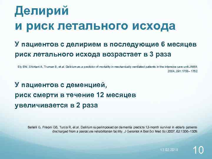 Делирий и риск летального исхода У пациентов с делирием в последующие 6 месяцев риск