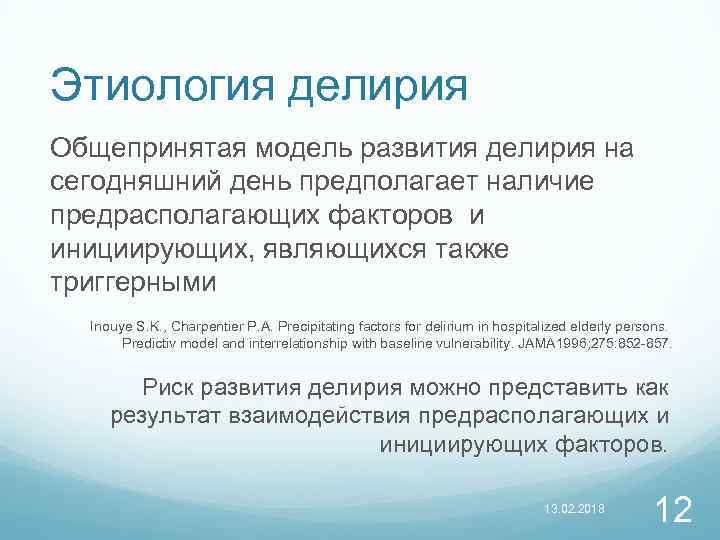 Этиология делирия Общепринятая модель развития делирия на сегодняшний день предполагает наличие предрасполагающих факторов и