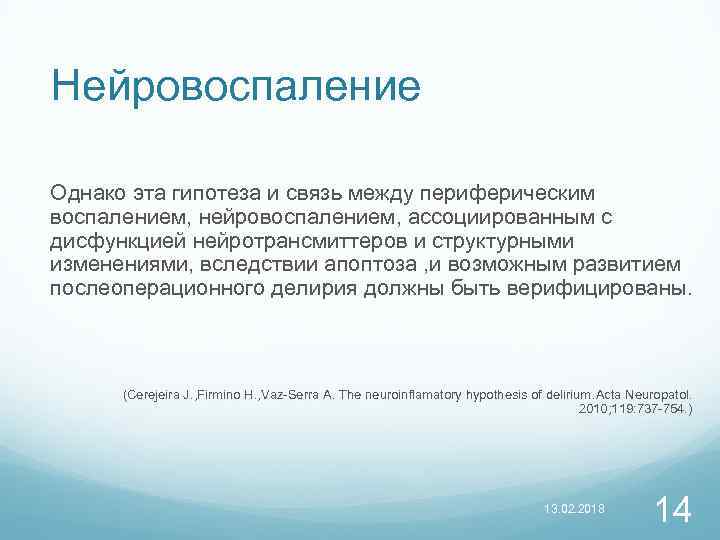 Нейровоспаление Однако эта гипотеза и связь между периферическим воспалением, нейровоспалением, ассоциированным с дисфункцией нейротрансмиттеров