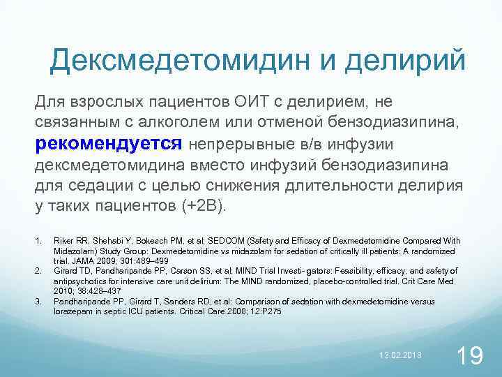 Дексмедетомидин и делирий Для взрослых пациентов ОИТ с делирием, не связанным с алкоголем или