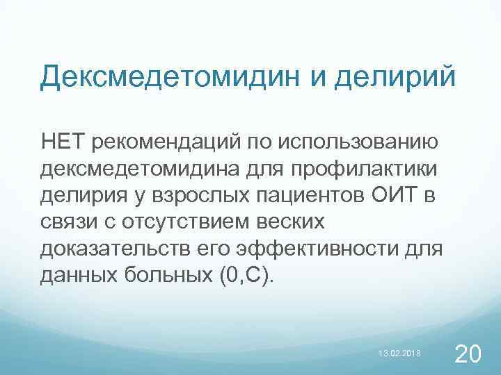 Дексмедетомидин и делирий НЕТ рекомендаций по использованию дексмедетомидина для профилактики делирия у взрослых пациентов