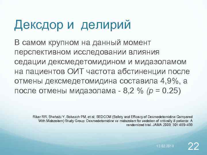 Дексдор и делирий В самом крупном на данный момент перспективном исследовании влияния седации дексмедетомидином