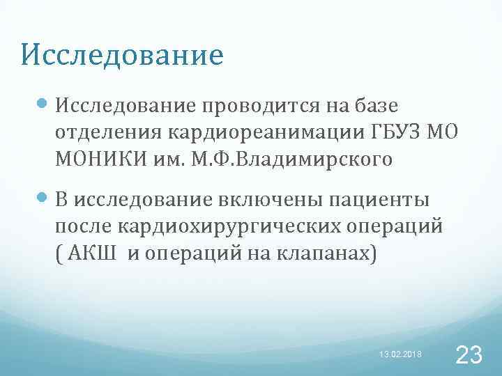 Исследование проводится на базе отделения кардиореанимации ГБУЗ МО МОНИКИ им. М. Ф. Владимирского В