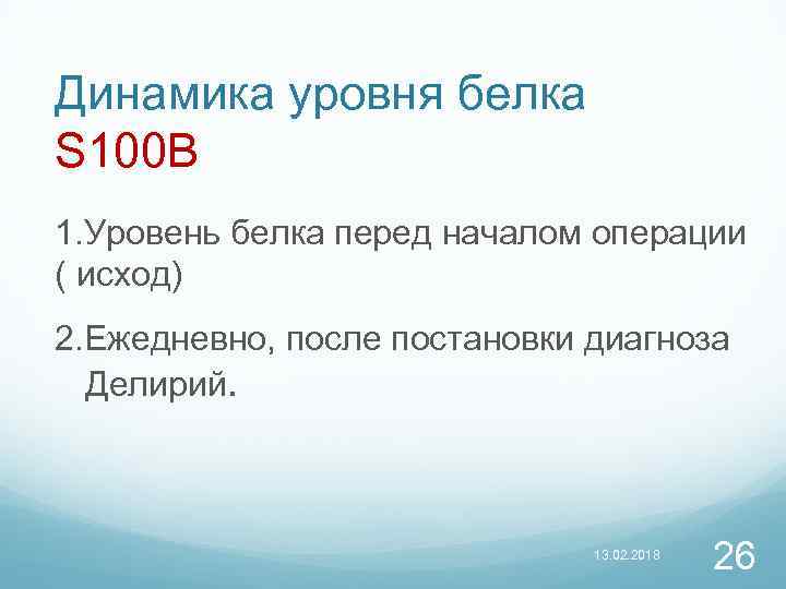 Динамика уровня белка S 100 B 1. Уровень белка перед началом операции ( исход)