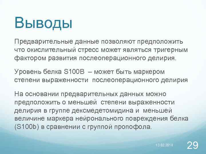 Выводы Предварительные данные позволяют предположить что окислительный стресс может являться тригерным фактором развития послеоперационного