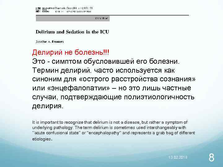 Делирий не болезнь!!! Это - симптом обусловившей его болезни. Термин делирий. часто используется как