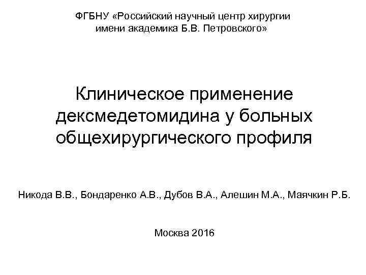 ФГБНУ «Российский научный центр хирургии имени академика Б. В. Петровского» Клиническое применение дексмедетомидина у