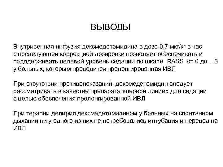 ВЫВОДЫ Внутривенная инфузия дексмедетомидина в дозе 0, 7 мкг/кг в час с последующей коррекцией