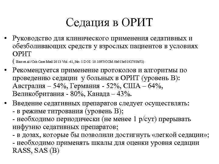 Седация в ОРИТ • Руководство для клинического применения седативных и обезболивающих средств у взрослых