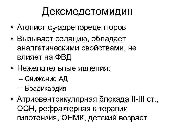 Дексмедетомидин • Агонист α 2 -адренорецепторов • Вызывает седацию, обладает аналгетическими свойствами, не влияет