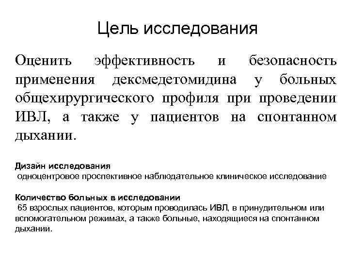 Цель исследования Оценить эффективность и безопасность применения дексмедетомидина у больных общехирургического профиля при проведении