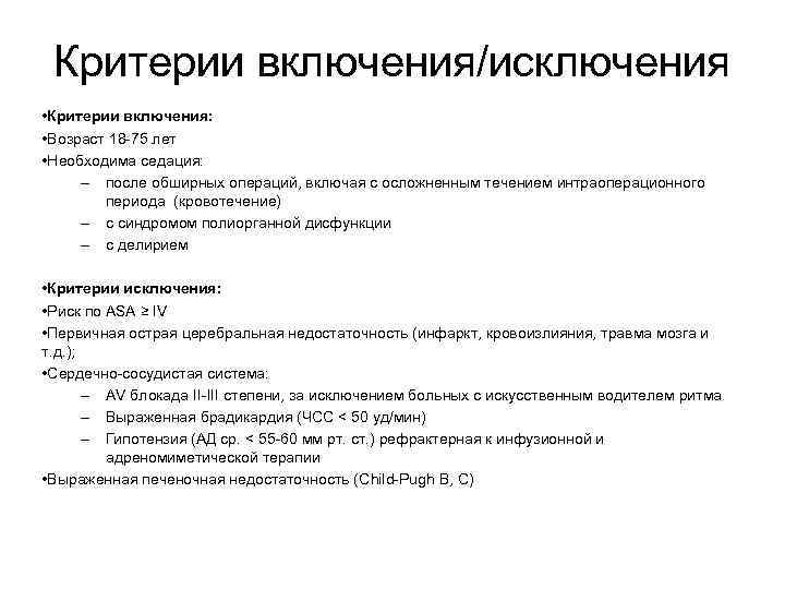Критерии включения/исключения • Критерии включения: • Возраст 18 -75 лет • Необходима седация: –
