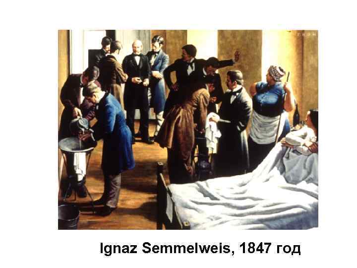 Ignaz Semmelweis, 1847 год 