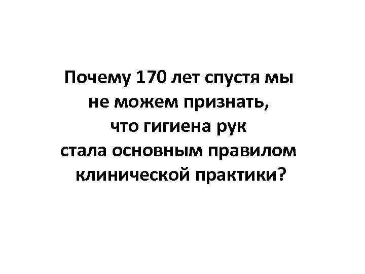 Почему 170 лет спустя мы не можем признать, что гигиена рук стала основным правилом