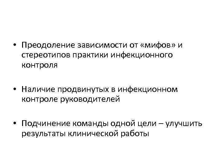  • Преодоление зависимости от «мифов» и стереотипов практики инфекционного контроля • Наличие продвинутых