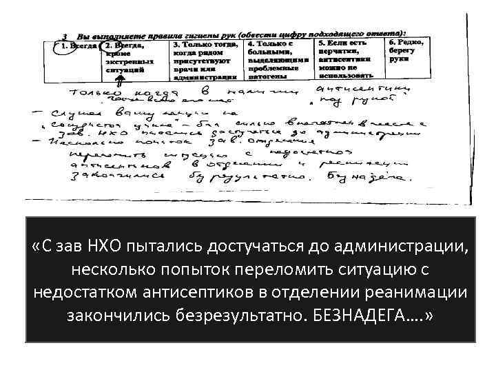  «С зав НХО пытались достучаться до администрации, несколько попыток переломить ситуацию с недостатком