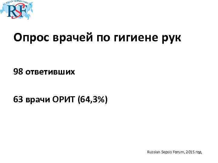 Опрос врачей по гигиене рук 98 ответивших 63 врачи ОРИТ (64, 3%) Russian Sepsis