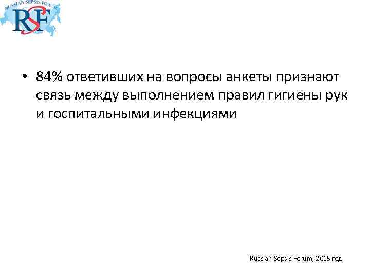  • 84% ответивших на вопросы анкеты признают связь между выполнением правил гигиены рук
