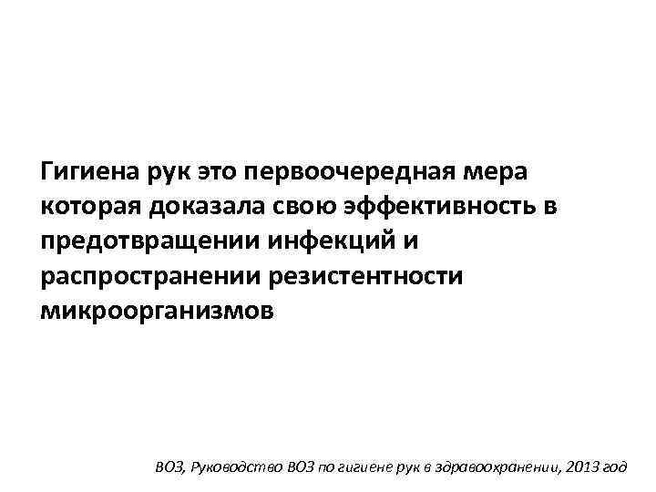 Гигиена рук это первоочередная мера которая доказала свою эффективность в предотвращении инфекций и распространении