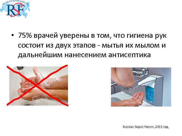  • 75% врачей уверены в том, что гигиена рук состоит из двух этапов