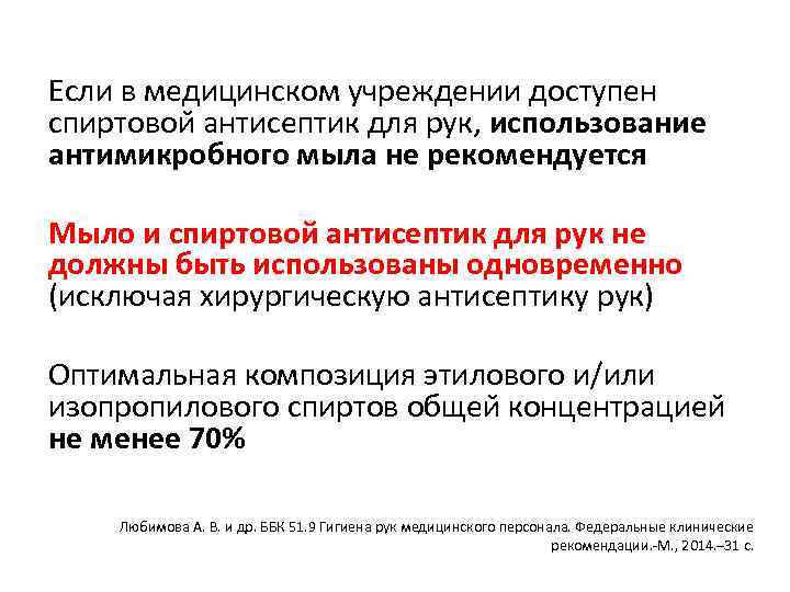 Если в медицинском учреждении доступен спиртовои антисептик для рук, использование антимикробного мыла не рекомендуется