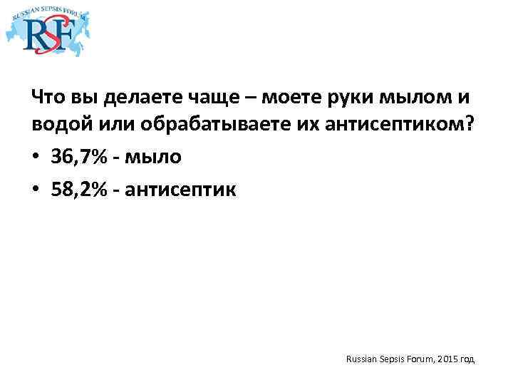 Что вы делаете чаще – моете руки мылом и водой или обрабатываете их антисептиком?