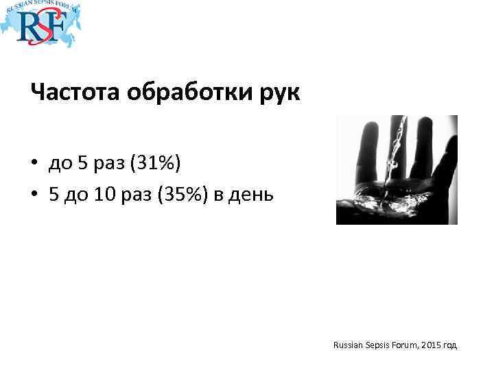 Частота обработки рук • до 5 раз (31%) • 5 до 10 раз (35%)