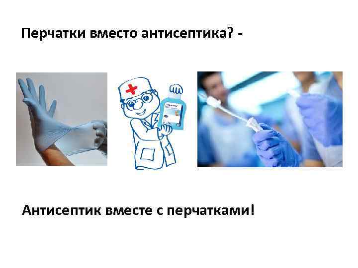 Перчатки вместо антисептика? - Антисептик вместе с перчатками! 