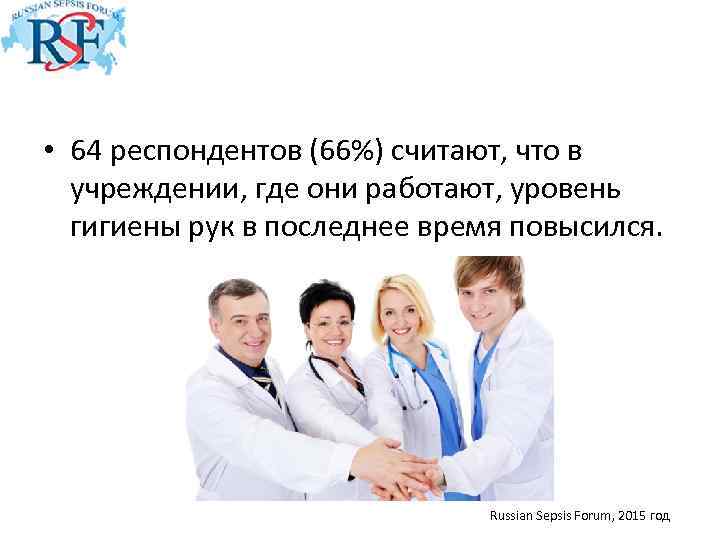  • 64 респондентов (66%) считают, что в учреждении, где они работают, уровень гигиены