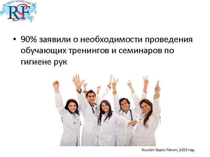  • 90% заявили о необходимости проведения обучающих тренингов и семинаров по гигиене рук