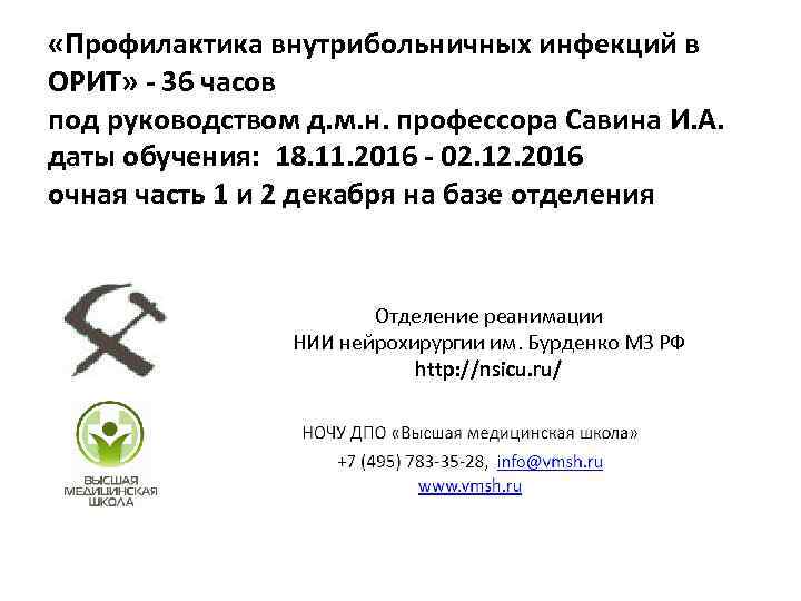  «Профилактика внутрибольничных инфекций в ОРИТ» - 36 часов под руководством д. м. н.